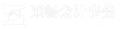 江阴市通畅会计事务有限公司